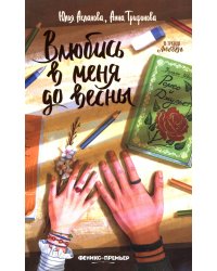 Влюбись в меня до весны