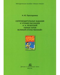 Сопроводительные задания к чтению рассказов А.Н. Печерской "Юные герои Великой Отечественной"