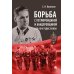 Борьба с петлюровщиной и бандеровщиной в 20-50-х годах ХХ века: монография