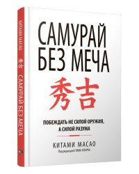 Самурай без меча 