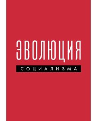 Эволюция социализма