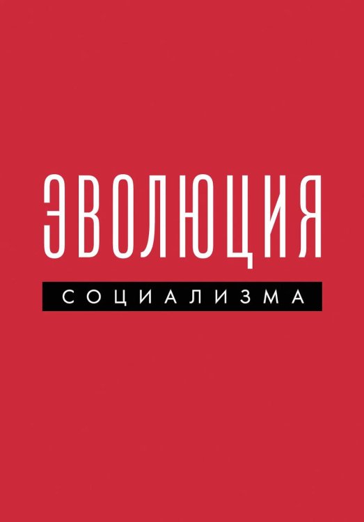 Обложка книги «Эволюция социализма» — None, ISBN 9785600041196