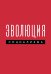 Обложка книги «Эволюция социализма» — None, ISBN 9785600041196