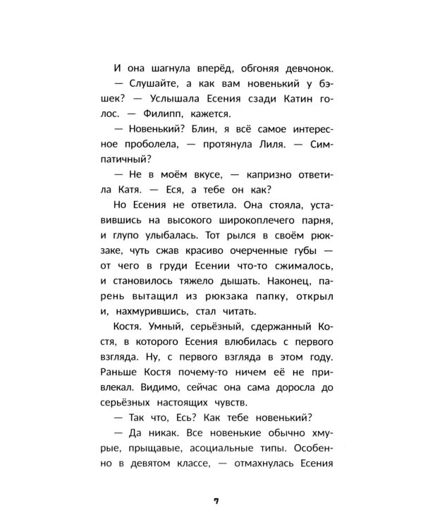 Влюбись в меня до весны