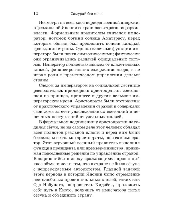 Самурай без меча 