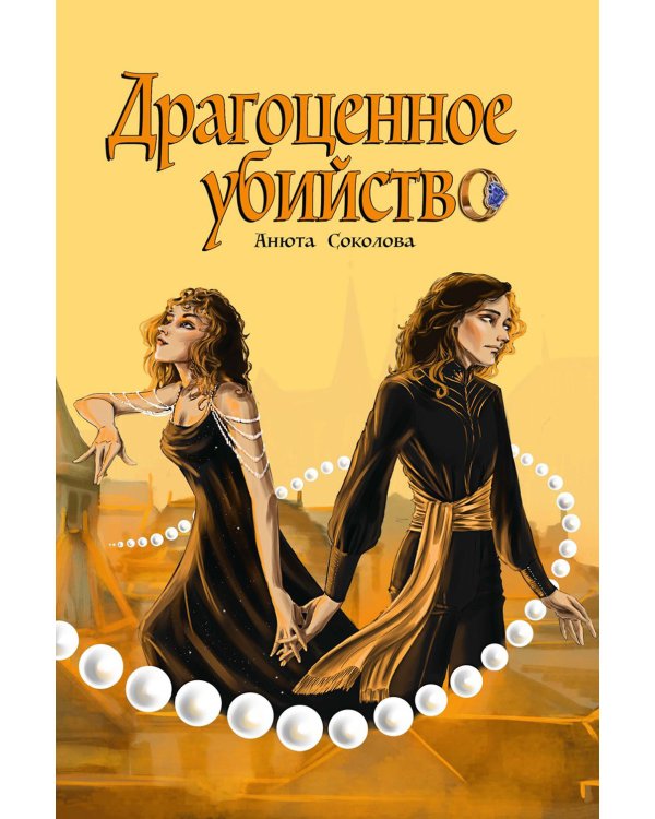 Драгоценное убийство