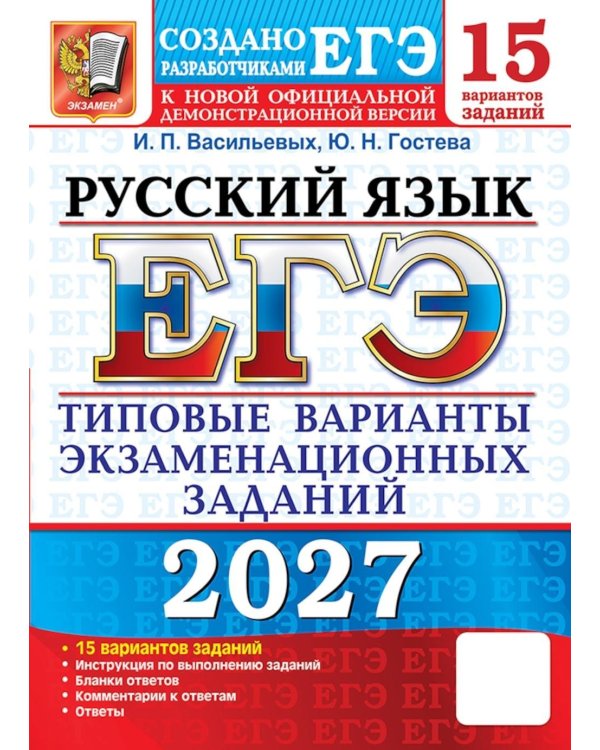 Дополнительное изображение книги «ЕГЭ 2027. Русский  язык. 15 вариантов. Типовые варианты экзаменационных заданий от разработчиков ЕГЭ»