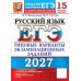 Дополнительное изображение книги «ЕГЭ 2027. Русский  язык. 15 вариантов. Типовые варианты экзаменационных заданий от разработчиков ЕГЭ»