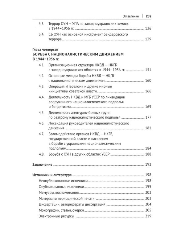 Борьба с петлюровщиной и бандеровщиной в 20-50-х годах ХХ века: монография