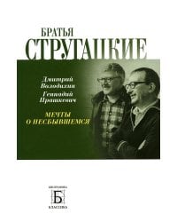 Братья Стругацкие. Мечты о несбывшемся