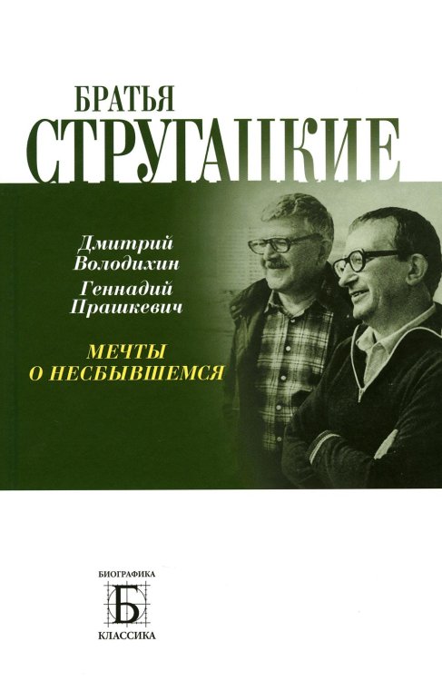 Братья Стругацкие. Мечты о несбывшемся