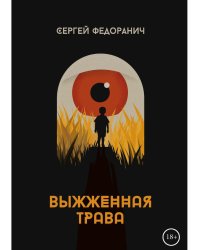 Выжженная трава