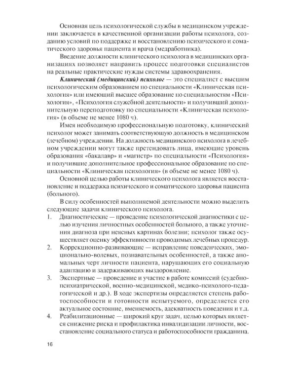 Введение в клиническую психологию: Учебник