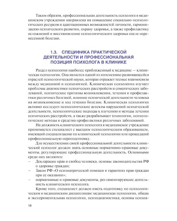 Введение в клиническую психологию: Учебник
