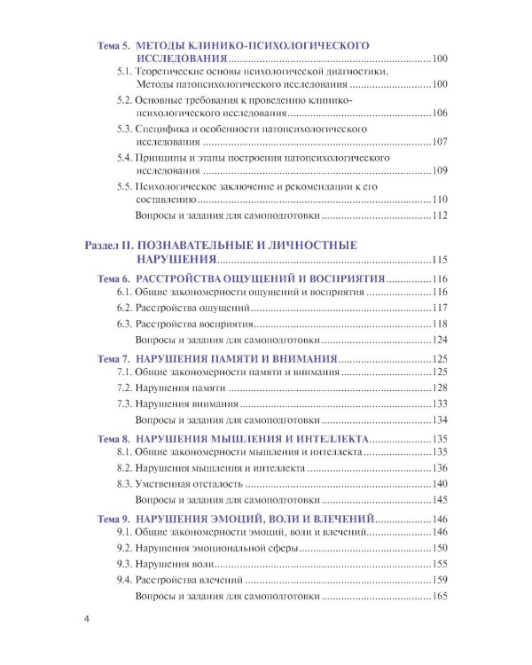Введение в клиническую психологию: Учебник