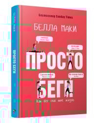 Просто беги. Как бег спас мне жизнь