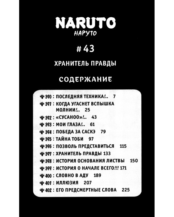 Naruto. Наруто. Кн. 15: Хранитель правды. Т. 43-45: манга