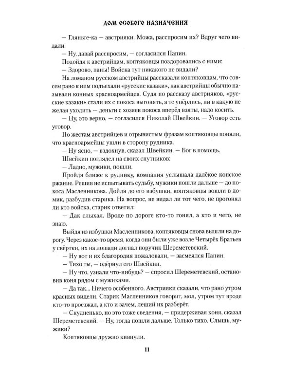 Дом особого назначения