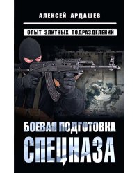 Боевая подготовка спецназа: опыт элитных подразделений