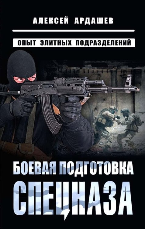 Боевая подготовка спецназа: опыт элитных подразделений