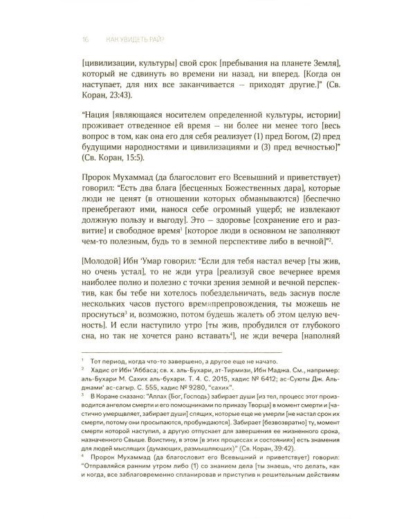 Как увидеть Рай? 4-е изд., доп., перераб