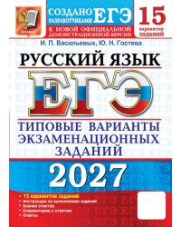 ЕГЭ 2027. Русский  язык. 15 вариантов. Типовые варианты экзаменационных заданий от разработчиков ЕГЭ