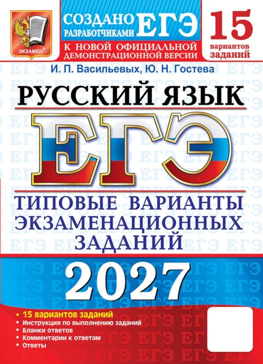 Обложка книги «ЕГЭ 2027. Русский  язык. 15 вариантов. Типовые варианты экзаменационных заданий от разработчиков ЕГЭ» — Гостева Юлия Николаевна;Васильевых Ирина Павловна, ISBN 9785377229810
