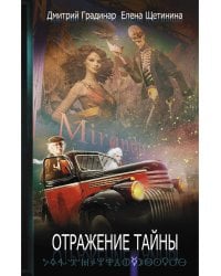 Отражение тайны