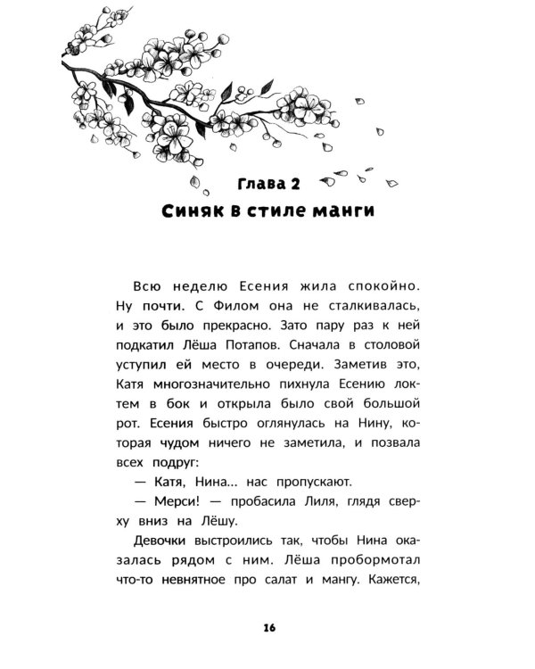 Влюбись в меня до весны