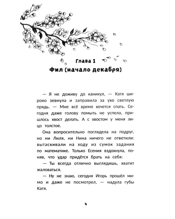 Влюбись в меня до весны