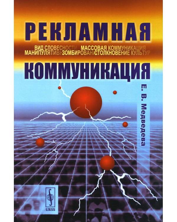 Рекламная коммуникация. 4-е изд., испр.и доп