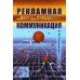 Рекламная коммуникация. 4-е изд., испр.и доп