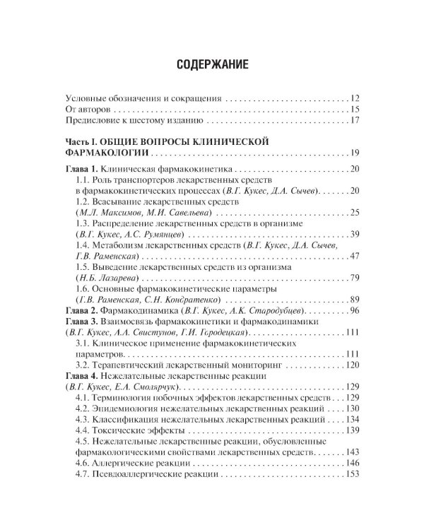 Клиническая фармакология: Учебник. 6-е изд., испр.и доп