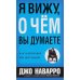 Я вижу, о чем вы думаете Я вижу, о чем вы думаете