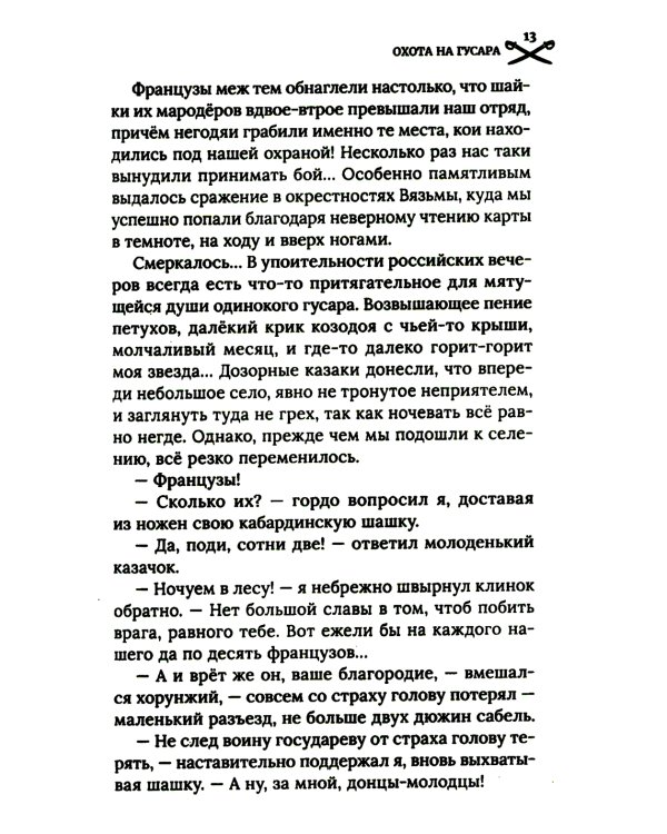 Охота на гусара