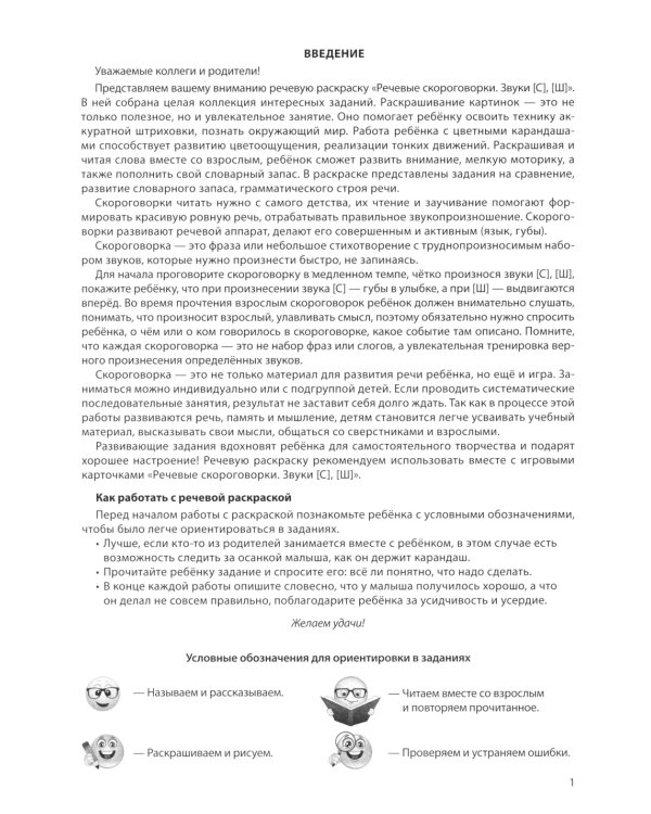 Речевые скороговорки. Звуки [С], [Ш]: Речевая раскраска