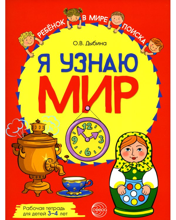 Комплект рабочих тетрадей ЦВЕТНЫХ. Я узнаю мир (комплект из 4-х книг)