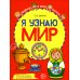 Комплект рабочих тетрадей ЦВЕТНЫХ. Я узнаю мир (комплект из 4-х книг)