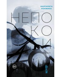 Непокои: роман