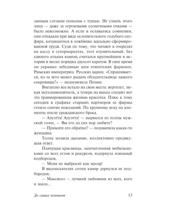 До самых кончиков: роман