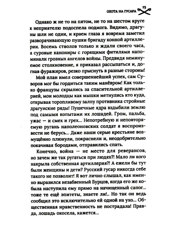 Охота на гусара