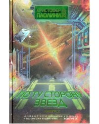 По ту сторону звезд. Кн. 2: роман
