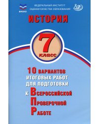 История. 7 кл. 10 вариантов итоговых работ для подготовки к ВПР: Учебное пособие. 2-е изд., испр