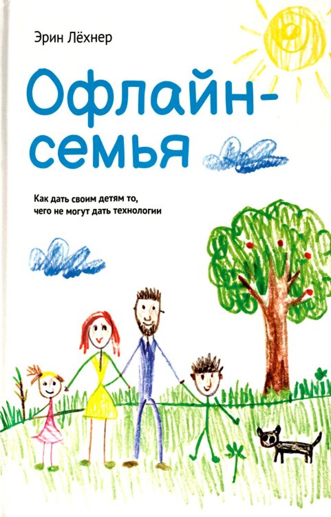 Офлайн-семья: Как дать своим детям то, чего не могут дать технологии Офлайн-семья: Как дать своим детям то, чего не могут дать технологии