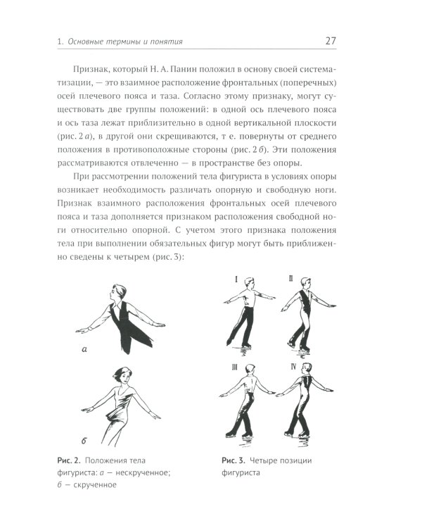 Прыжки в фигурном катании; Биомеханика движений фигуриста (комплект из 2-х книг)