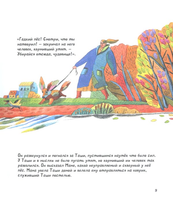 Таши и Очень Страшный Человек. История про щенка, который научился медитировать