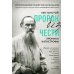 Лев Толстой. "Пророк без чести": хроника катастрофы