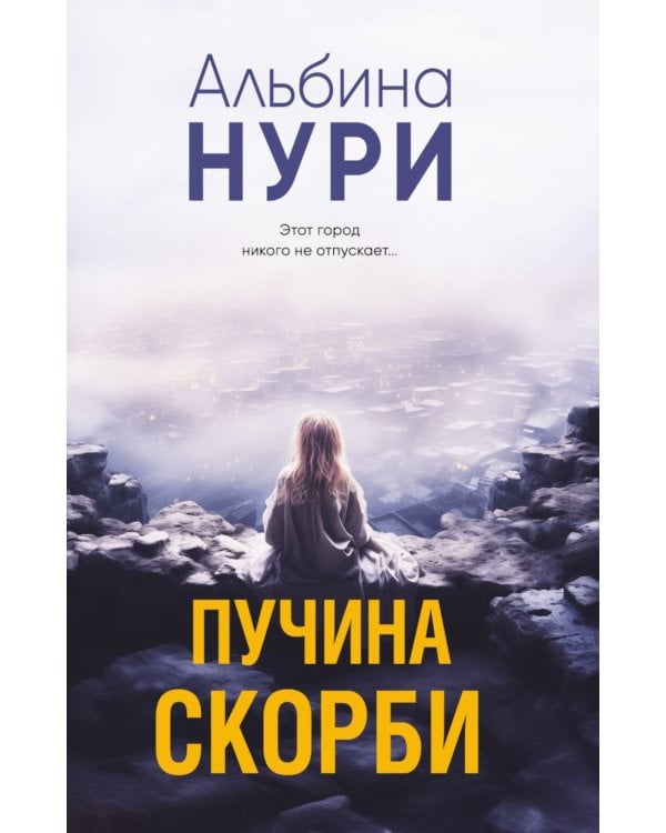 Дополнительное изображение книги «Пучина скорби: роман»