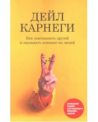Как завоевывать друзей и оказывать влияние на людей: Обновленное издание для следующего поколения лидеров