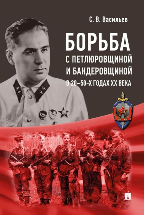 Борьба с петлюровщиной и бандеровщиной в 20-50-х годах ХХ века: монография